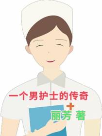 一个男护士的传奇