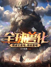 全球兽化：我说它是啥,他就是啥