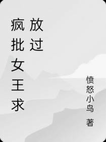 疯批女王求放过