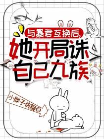 与暴君互换后，她开局诛自己九族