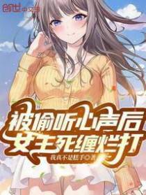 被偷听心声后，女主死缠烂打