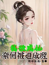 我欲成仙,奈何被迫成魔