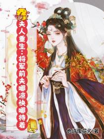 夫人重生：将军前夫哪凉快哪待着