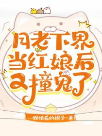 月老下界当红娘后,又撞鬼了