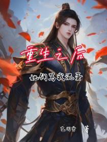 重生之后她们骂我混蛋