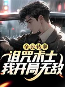 全民转职：诅咒术士！我开局无敌