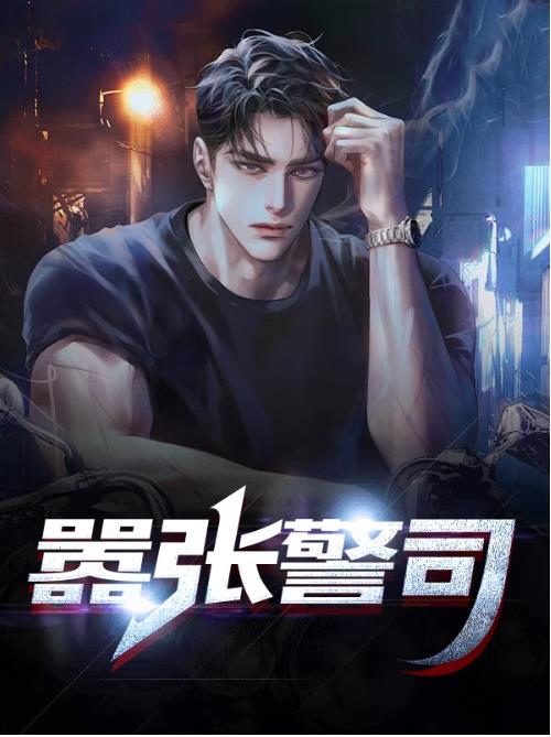 嚣张警司