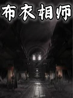 布衣相师