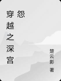 穿越之深宫怨