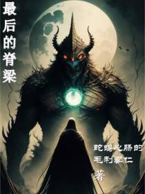 最后的脊梁