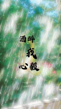 酒醉我心毅