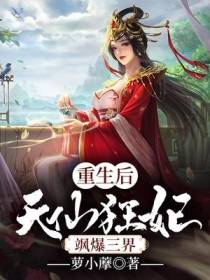 重生后,天仙狂妃飒爆三界