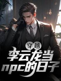 穿越：李云龙当npc的日子