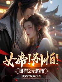 女帝！别怕！哥有2元超市