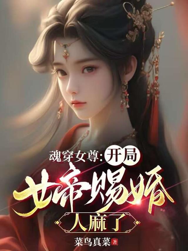 魂穿女尊：开局女帝赐婚,人麻了