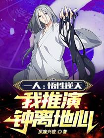 一人：悟性逆天,我推演钟离地心