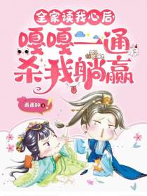 全家读我心后,嘎嘎一通杀我躺赢