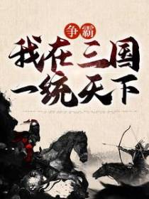 争霸：我在三国一统天下