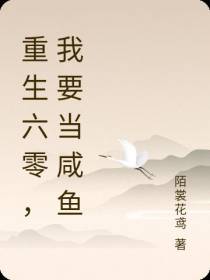 重生六零,我要当咸鱼