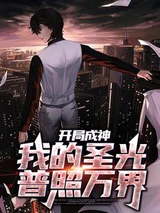 开局成神：我的圣光普照万界
