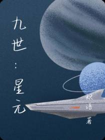 九世：星元