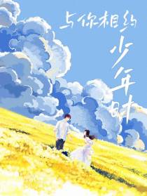 与你相约少年时