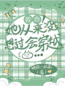 救命！她从来没想过会穿越