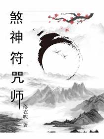 煞神符咒师