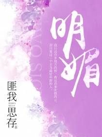 明媚.