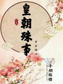 皇朝殊事