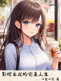影综之我的完美人生