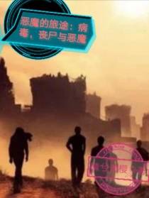 恶魔的旅途【病毒,丧尸与恶魔】