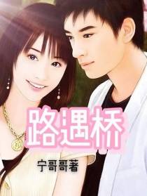 路遇桥