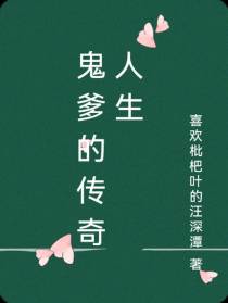 鬼爹的传奇人生
