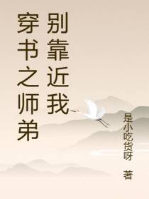 穿书之师弟别靠近我