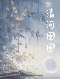 清河囡囡