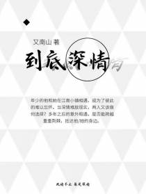 到底深情
