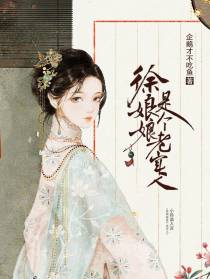 徐娘娘是个老实人