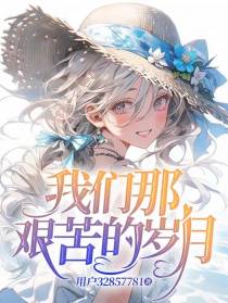 我们那艰苦的岁月