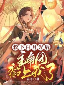 救下白月光后,主角团黏上我了