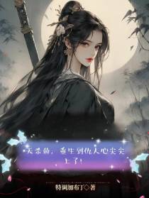 天杀的,重生到仇人心尖尖上了！