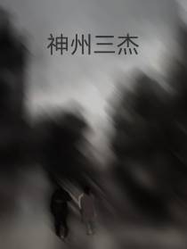 神州三杰