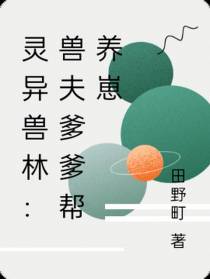 灵异兽林：兽夫爹爹帮养崽