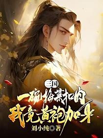 三国：一碗梅菜扣肉,我竟黄袍加身？