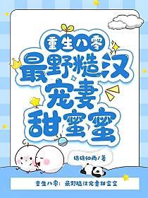 重生八零：最野糙汉宠妻甜蜜蜜