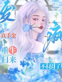 发疯！真千金重生归来,不忍了