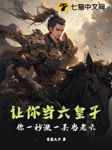 让你当六皇子,你一秒涨一兵当老六？