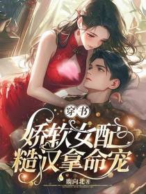 穿书娇软女配,糙汉拿命宠