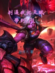 别逼我把天赋带到LPL！