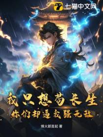 我只想苟长生,你们却逼我强无敌